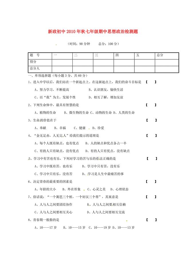 贵州省镇宁民族寄宿制中学2010-2011学年七年级政治上学期期中考试（无答案）