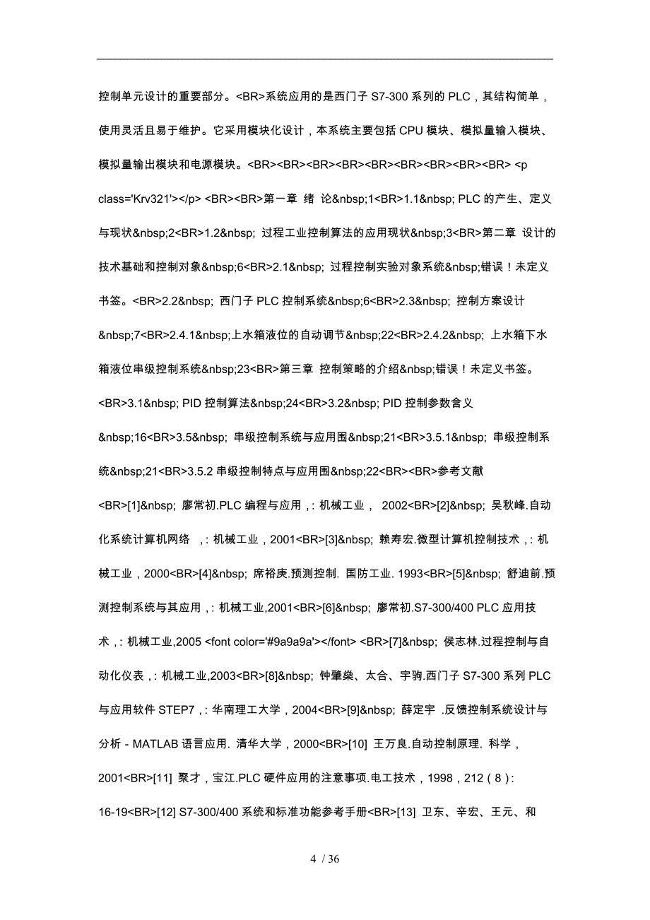 基于PLC的液位控制系统的设计说明_第4页