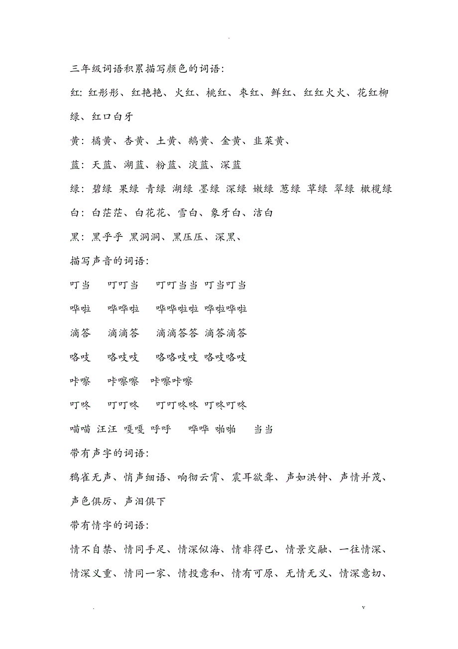 三年级词语积累描写颜色的词语_第1页