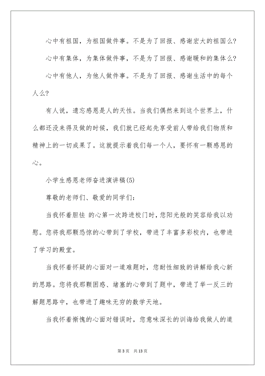 关于以感恩老师的小学生演讲稿范文汇编6篇_第3页