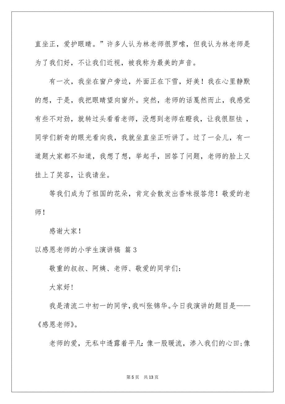 关于以感恩老师的小学生演讲稿范文汇编6篇_第5页