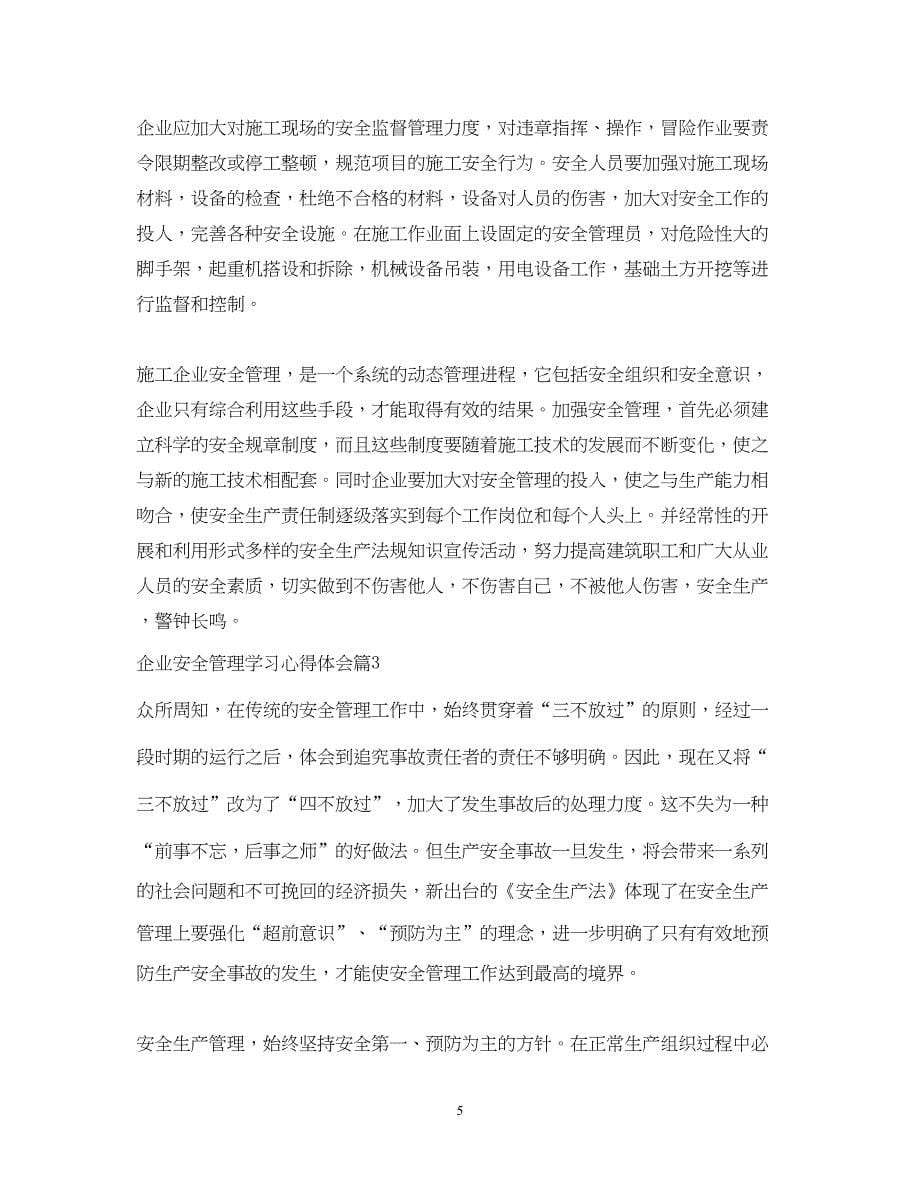 2023企业安全管理学习心得体会.docx_第5页