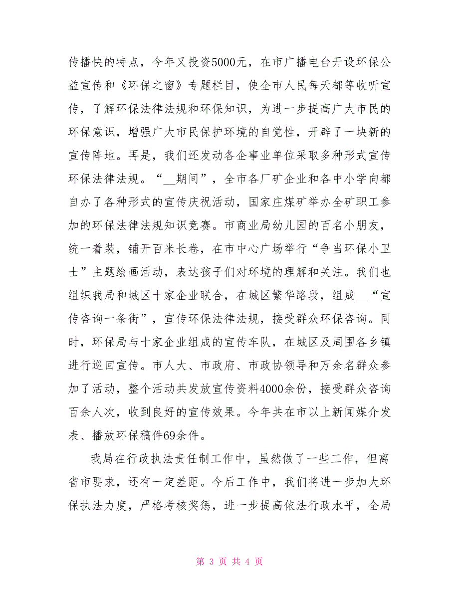 环保行政执法责任制落实情况自查自纠报告_第3页