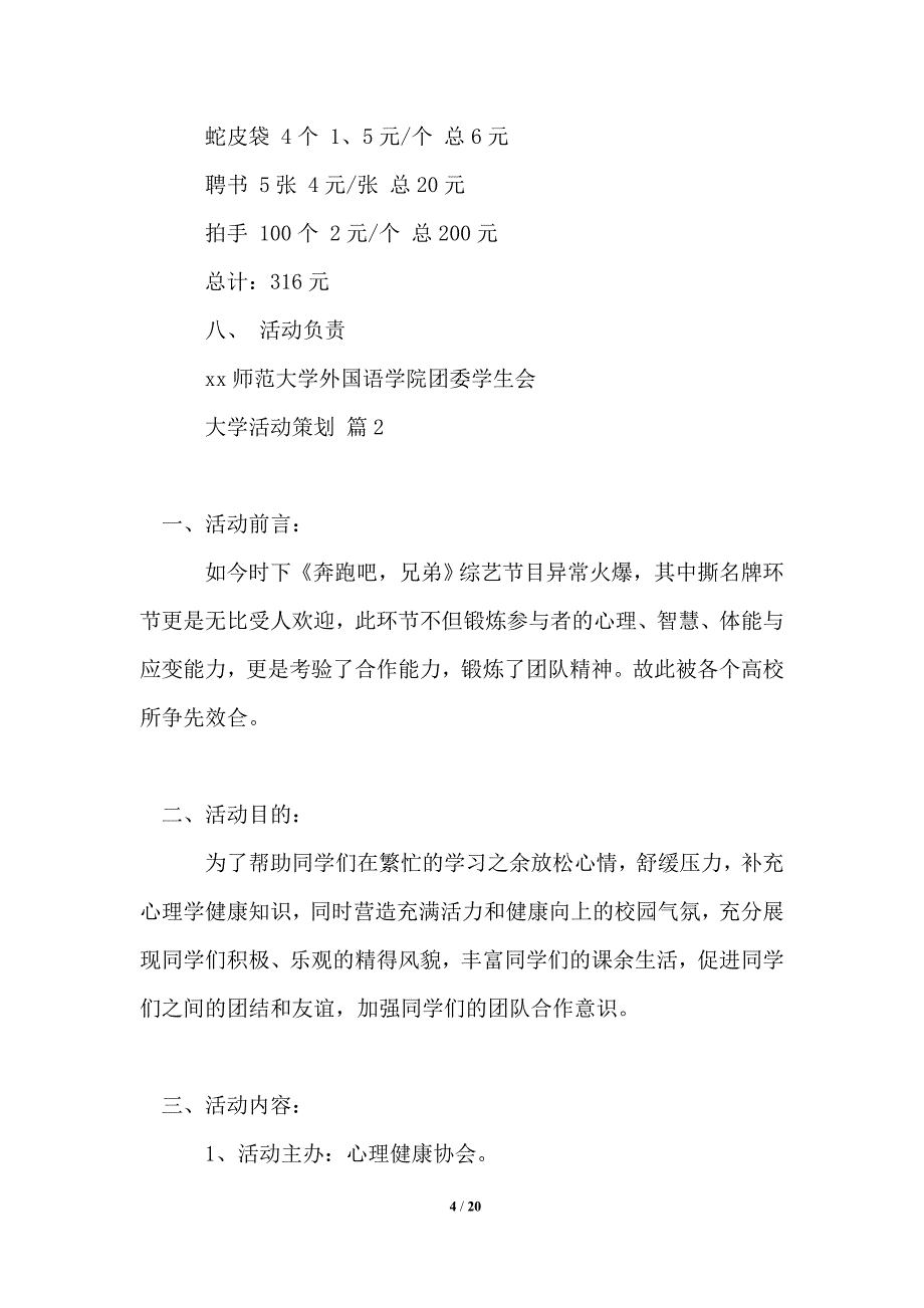 2021年大学活动策划集合5篇_第4页