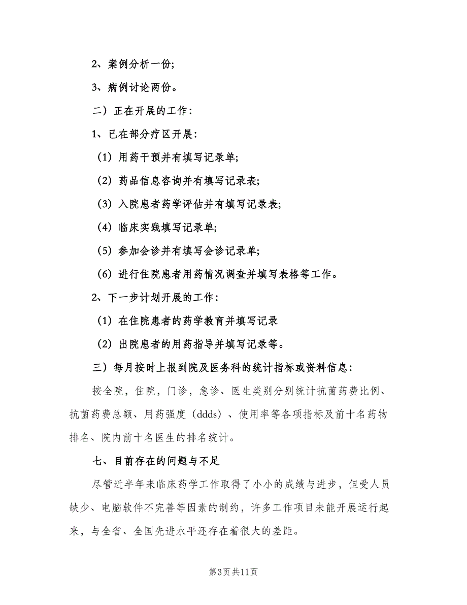 医院临床药师工作计划参考模板（三篇）.doc_第3页