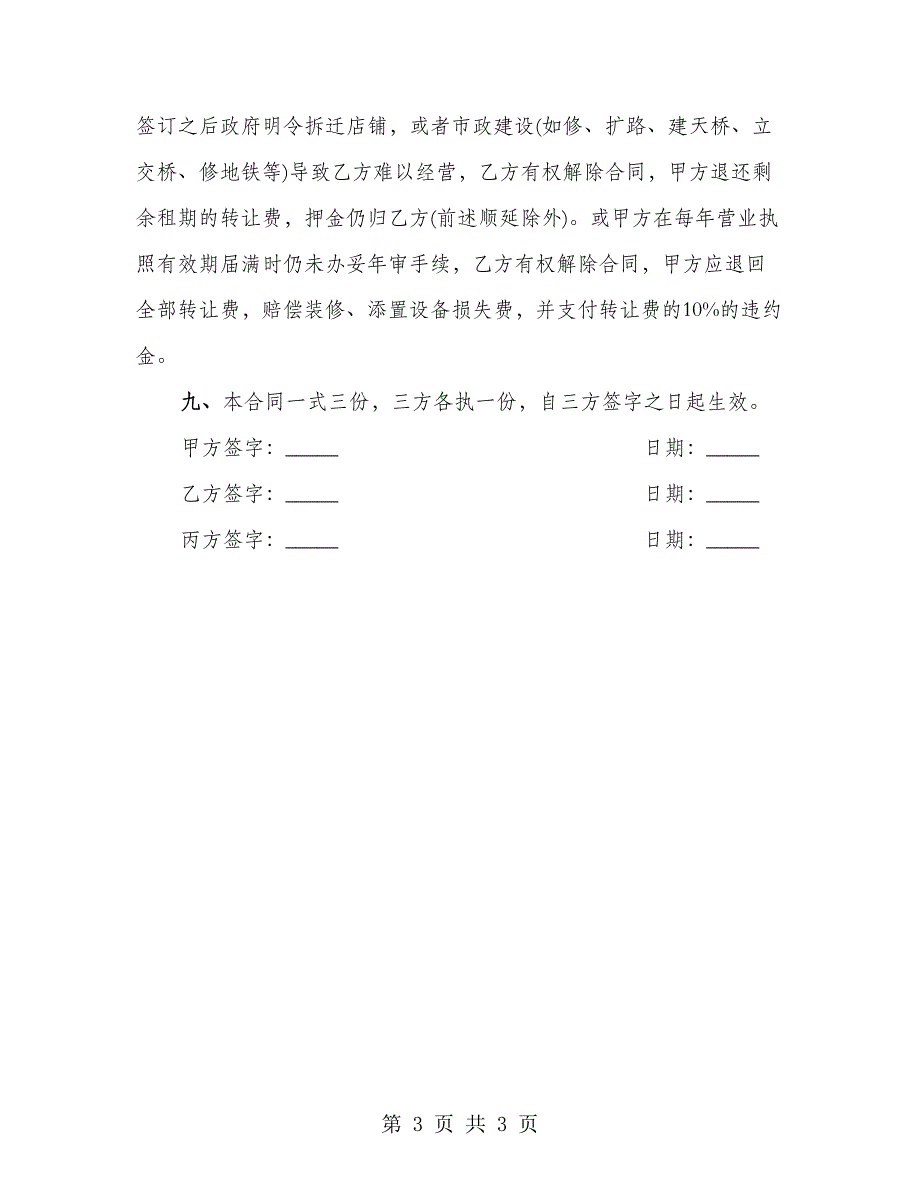 商场店铺转让合同通用版_第3页