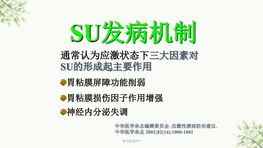 应激性溃疡及其防治策略课件_第5页