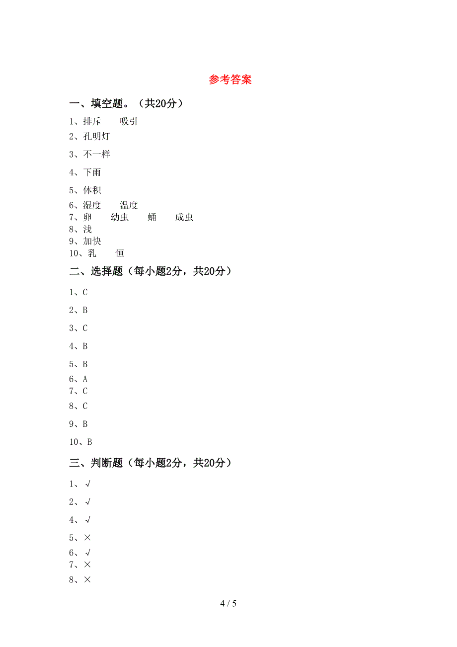 教科版小学三年级科学上册期中试卷【参考答案】.doc_第4页