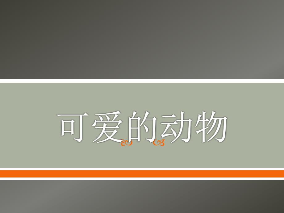 一年级下册美术课件-可爱的动物2-人教新课标(共14张PPT)_第1页