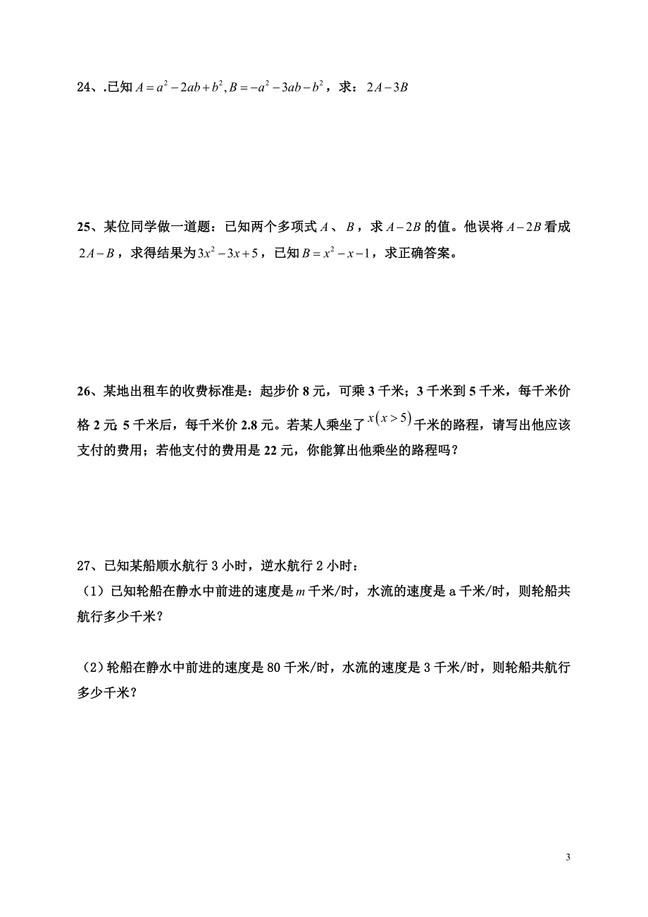 整式的加减复习题 (2)_第3页