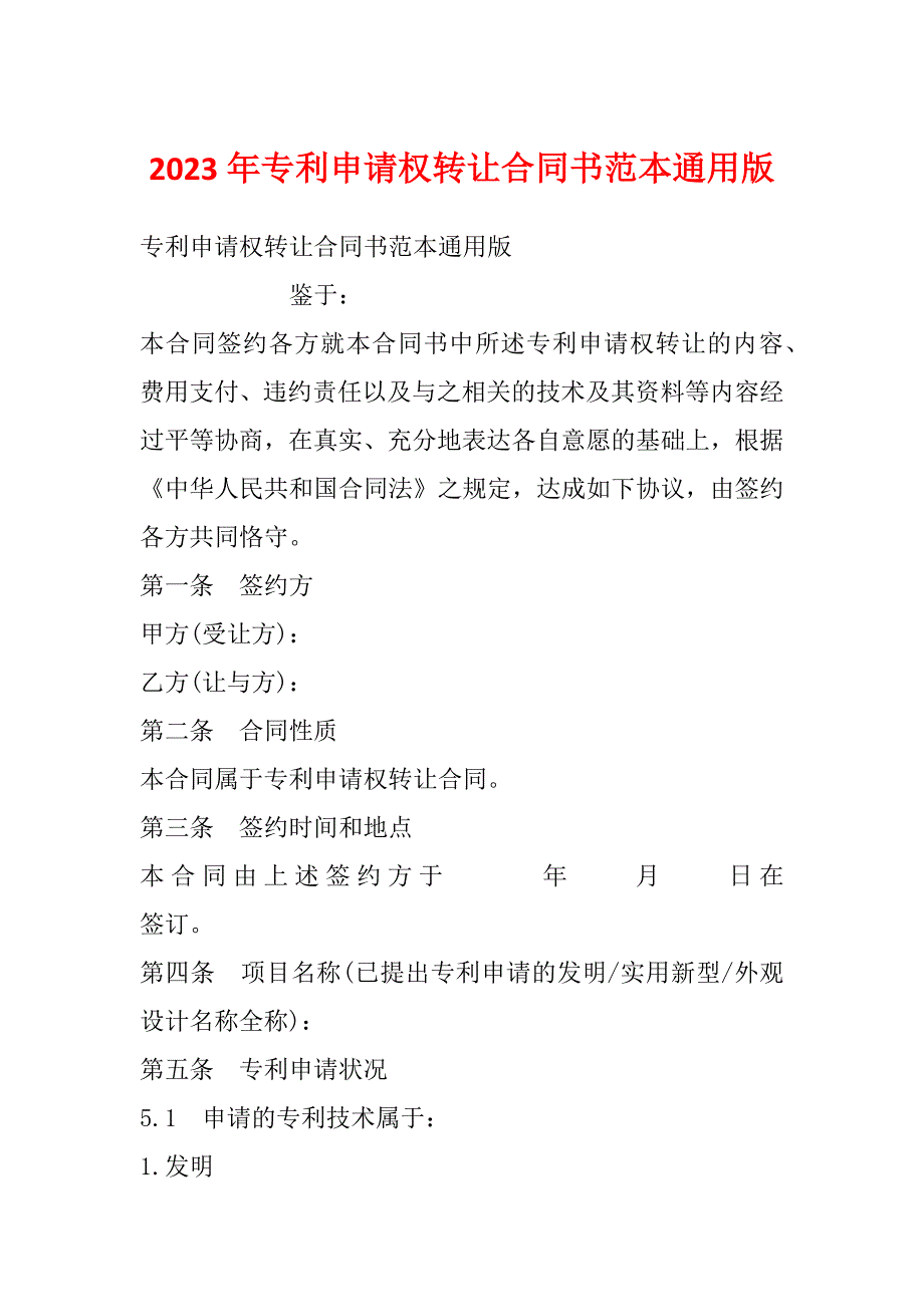 2023年专利申请权转让合同书范本通用版_第1页