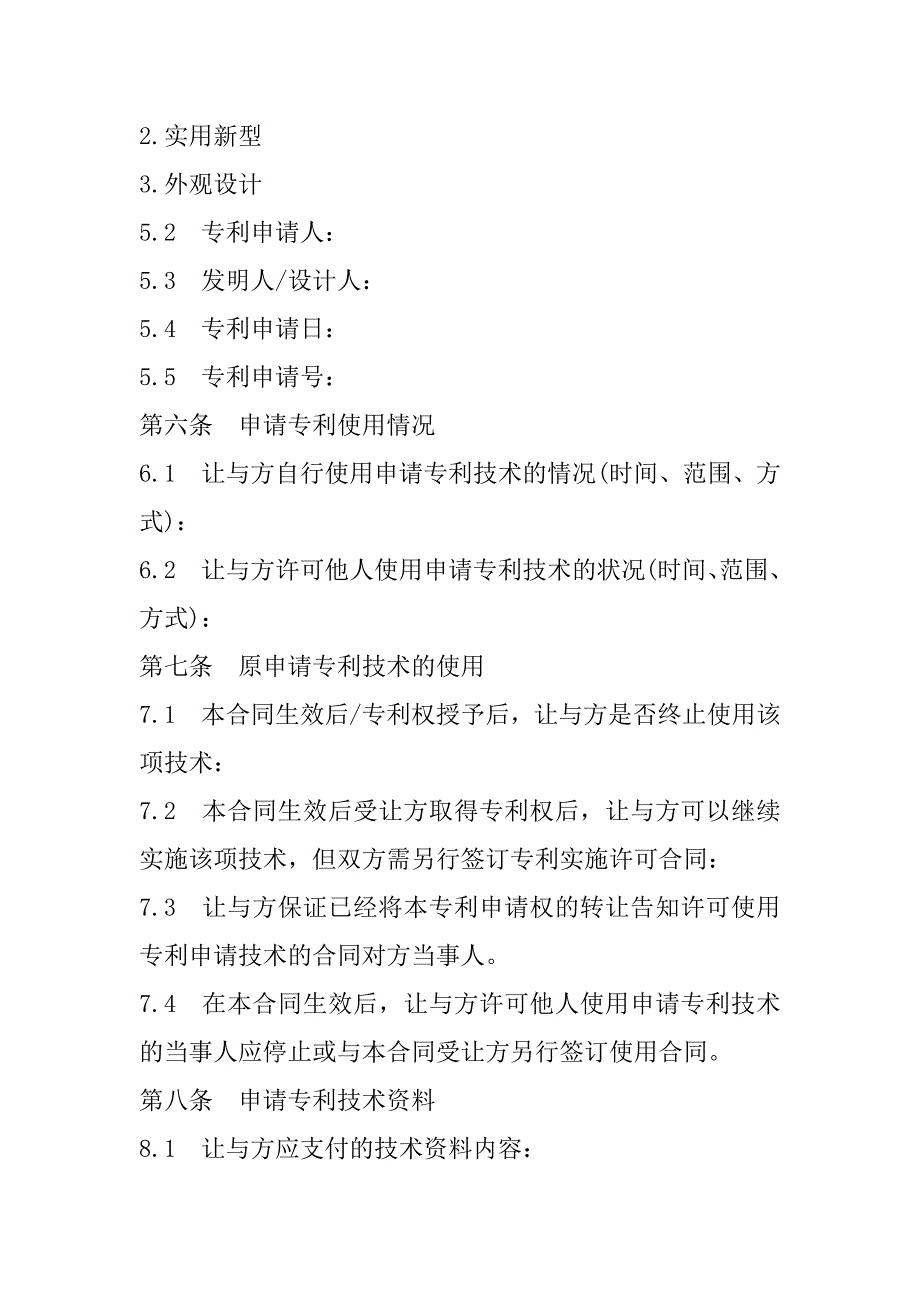 2023年专利申请权转让合同书范本通用版_第2页