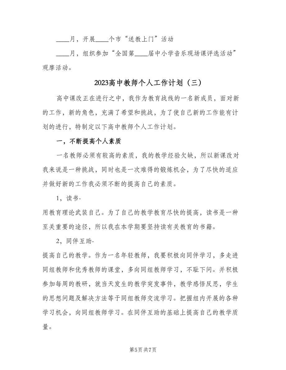 2023高中教师个人工作计划（三篇）.doc_第5页