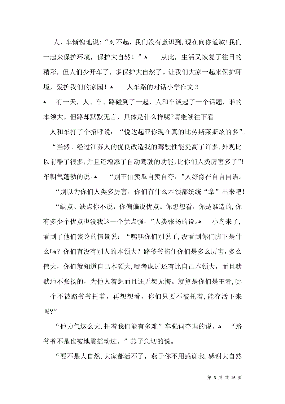 人车路的对话小学作文_第3页