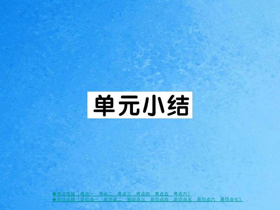 鲁教版九年级化学上册习题第二单元小结ppt课件_第1页