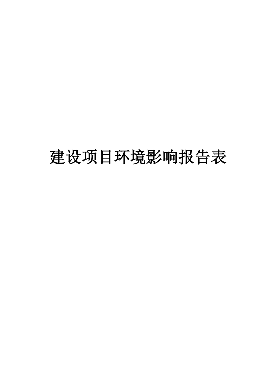 榆中仓库建设项目环境影响报告表_第1页