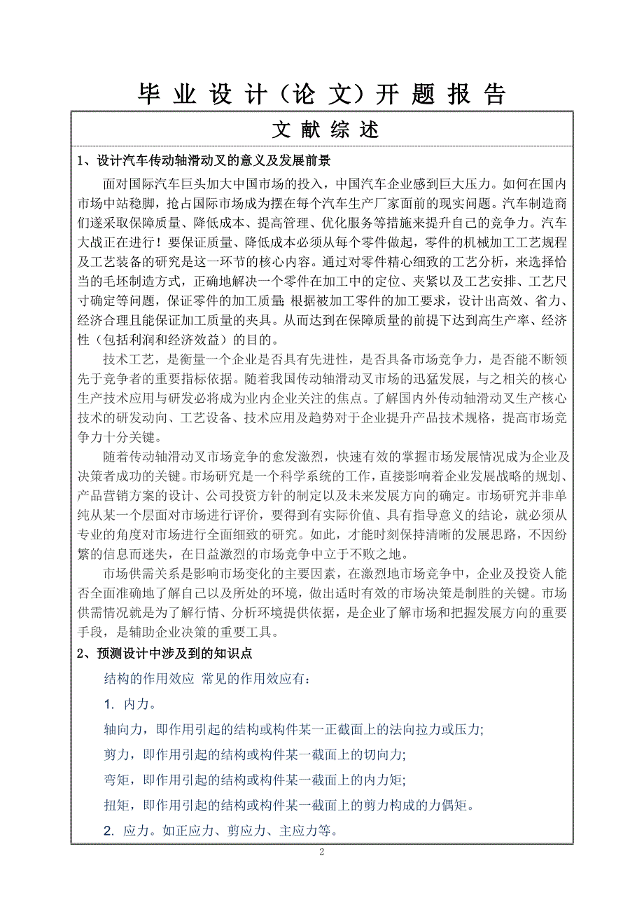 设计汽车传动轴滑动叉零件机械加工工艺规程及工艺装备（年产量100000件）开题报告_第2页