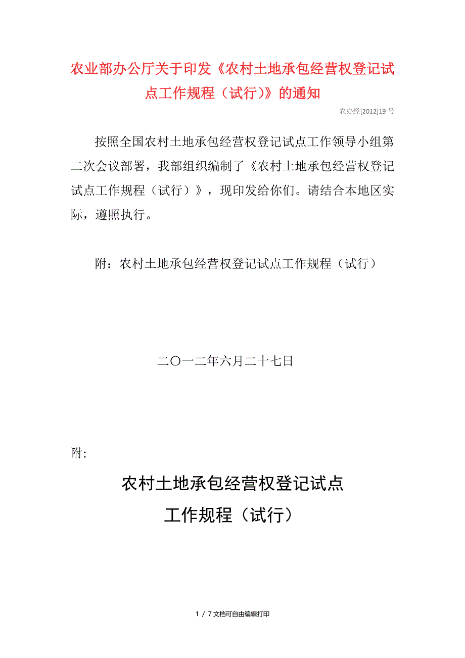 农村土地承包经营权登记试点工作规程试行_第1页