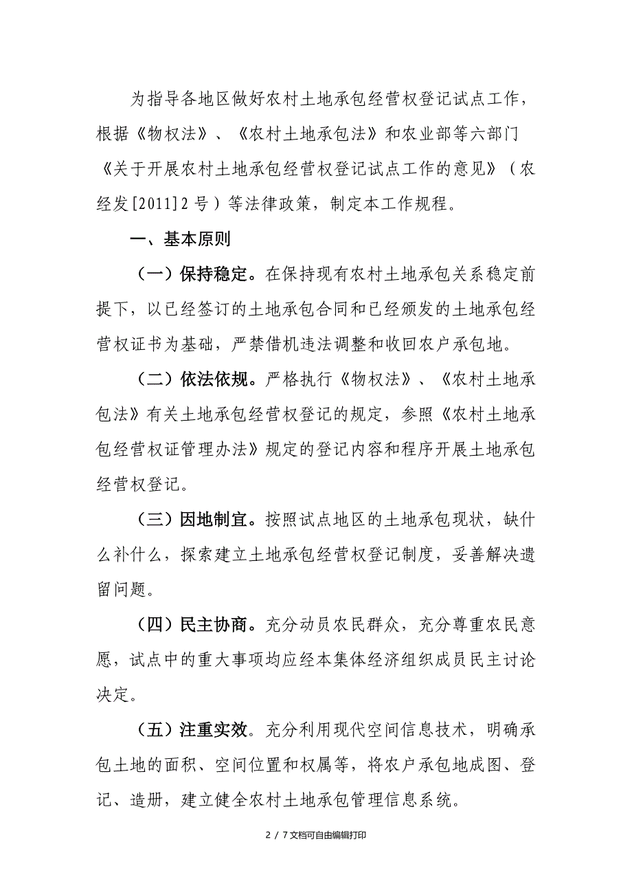 农村土地承包经营权登记试点工作规程试行_第2页