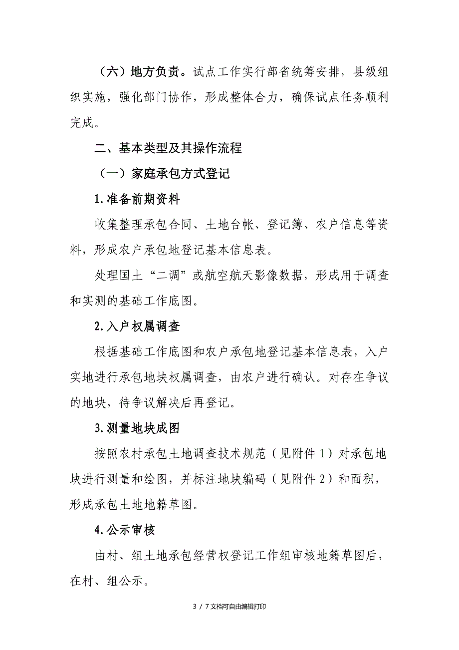 农村土地承包经营权登记试点工作规程试行_第3页