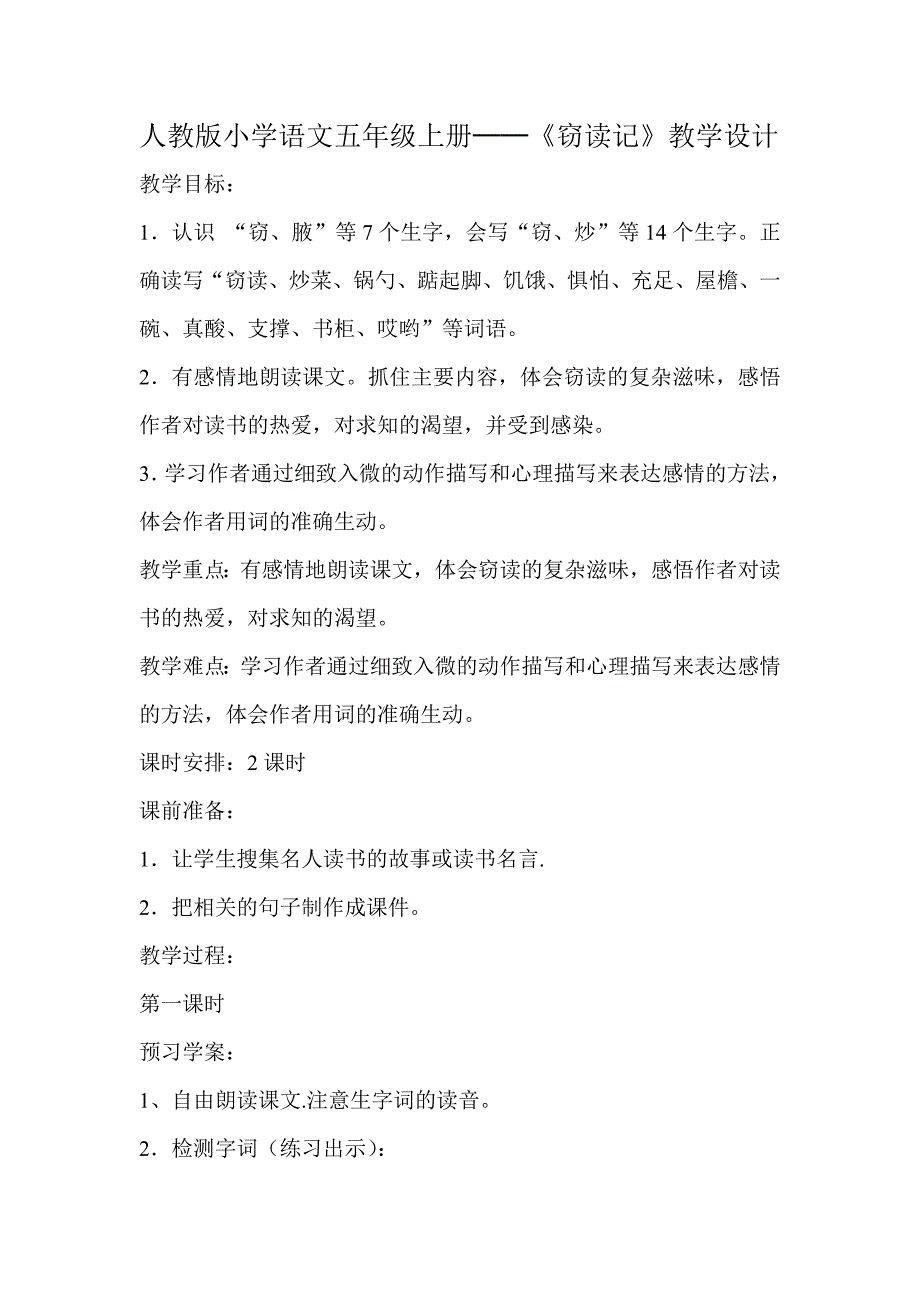 人教版小学语文五年级上册──《窃读记》教学设计.doc_第1页