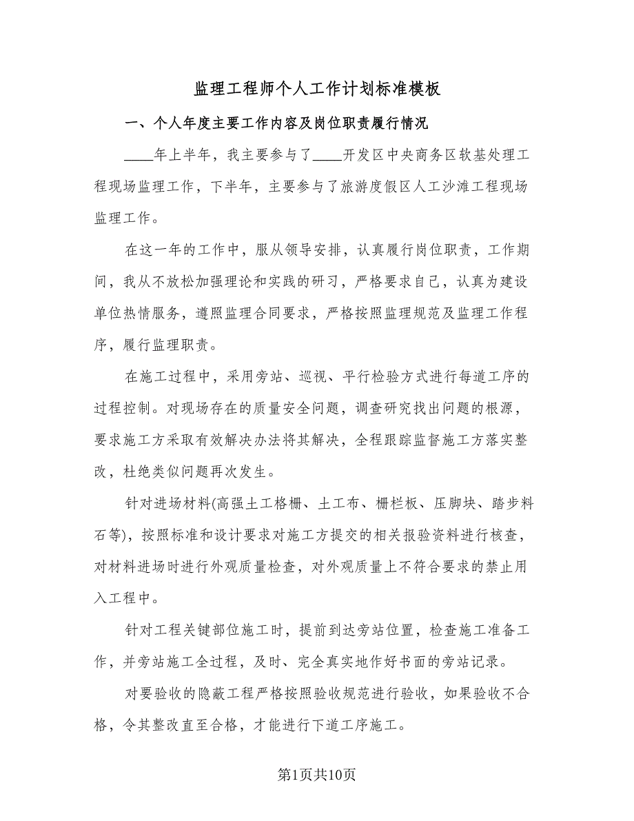 监理工程师个人工作计划标准模板（四篇）.doc_第1页