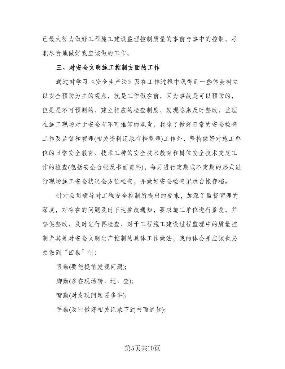 监理工程师个人工作计划标准模板（四篇）.doc_第5页