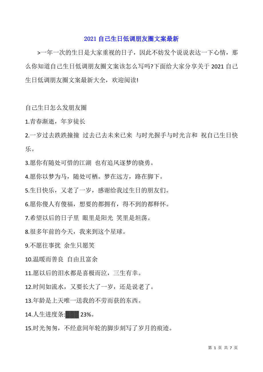 2021自己生日低调朋友圈文案最新.docx_第1页