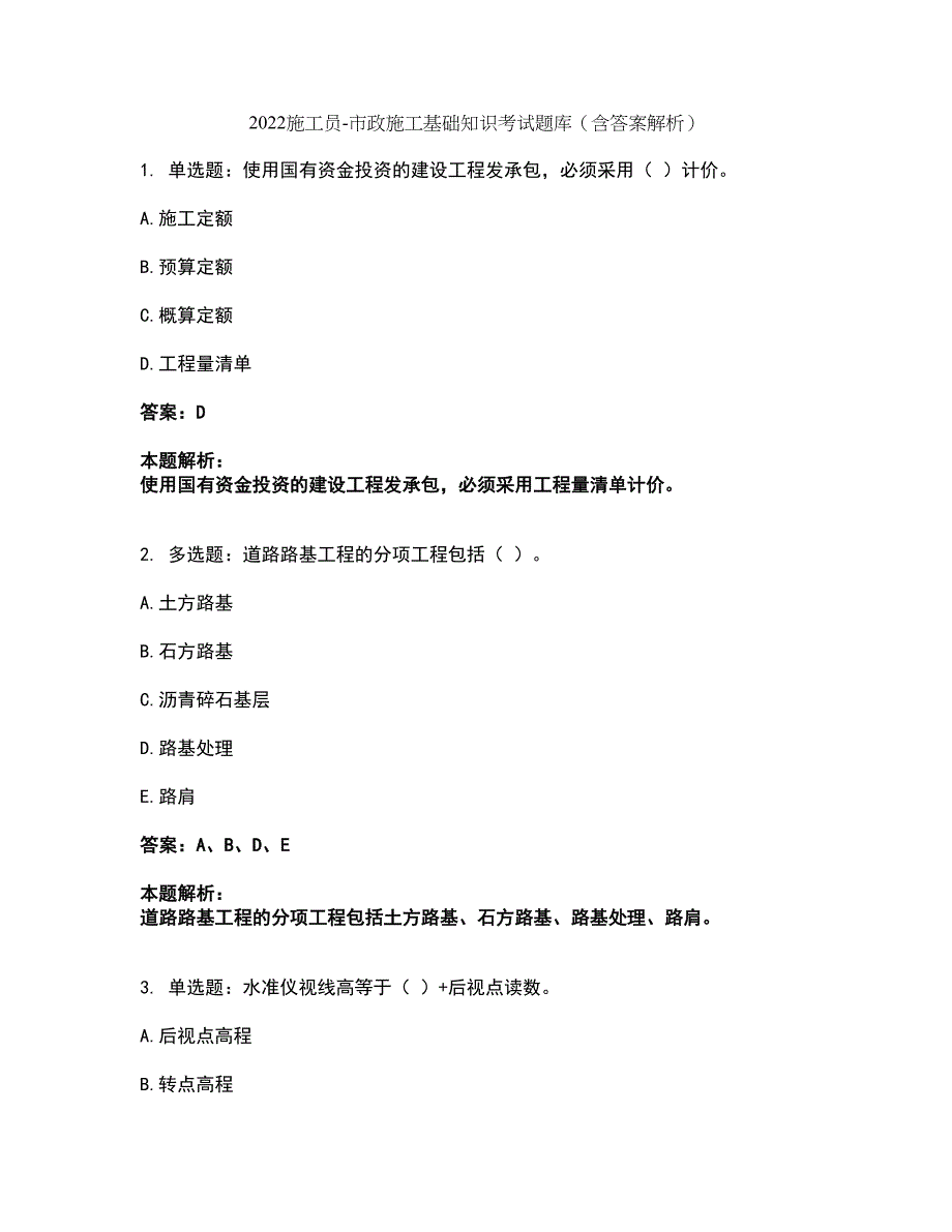 2022施工员-市政施工基础知识考试题库套卷24（含答案解析）_第1页