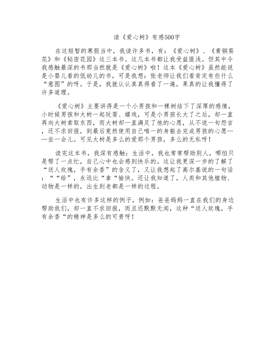 读《爱心树》有感500字_第1页