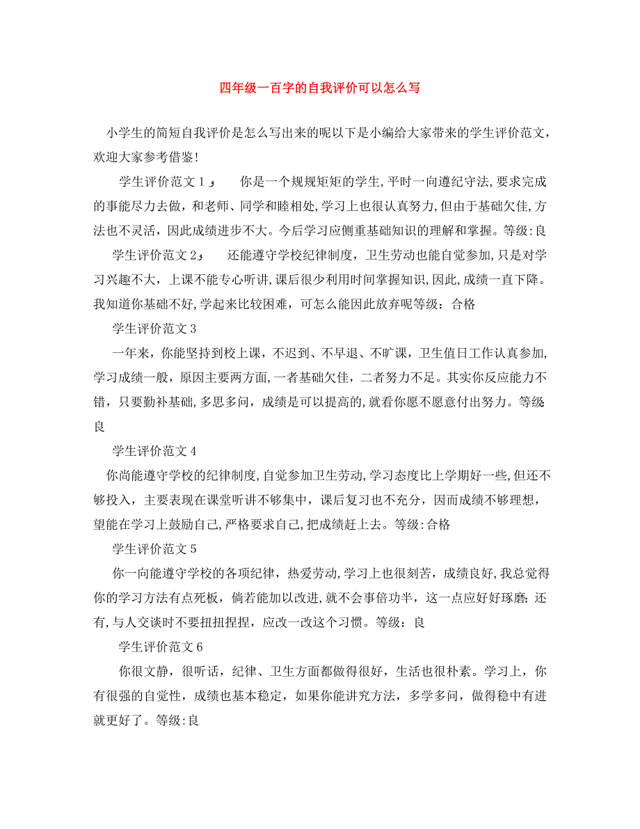 四年级一百字的自我评价可以怎么写_第1页