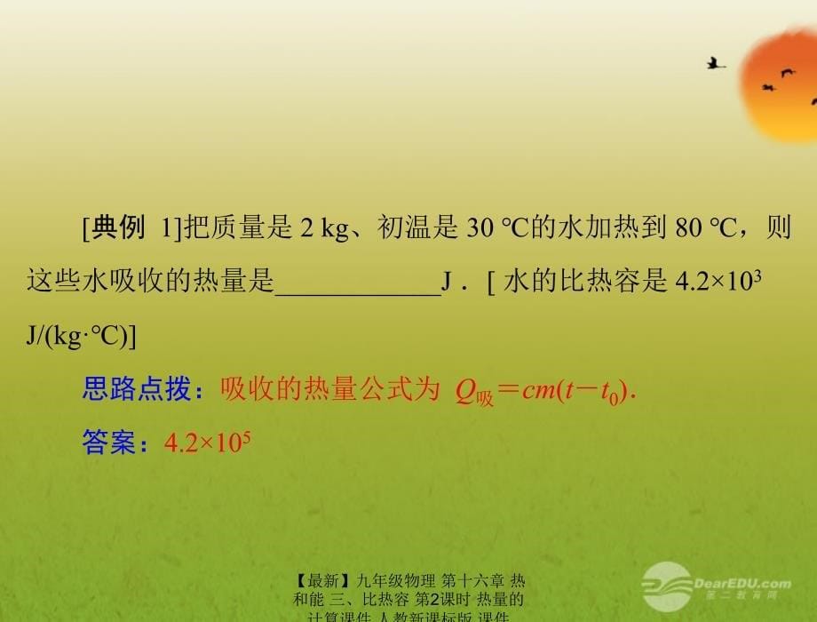 最新九年级物理第十六章热和能三比热容第2课时热量的计算课件人教新课标版课件_第5页