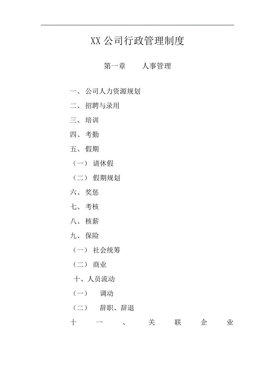 公司行政管理制度与作业流程_第1页