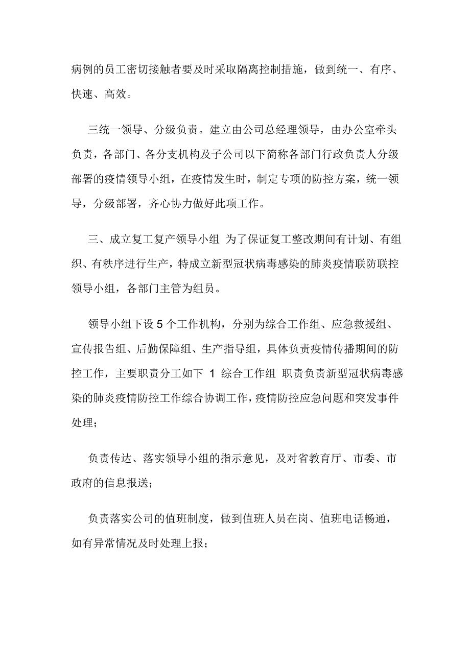 复工复产新型肺炎防控应急工作方案_第2页