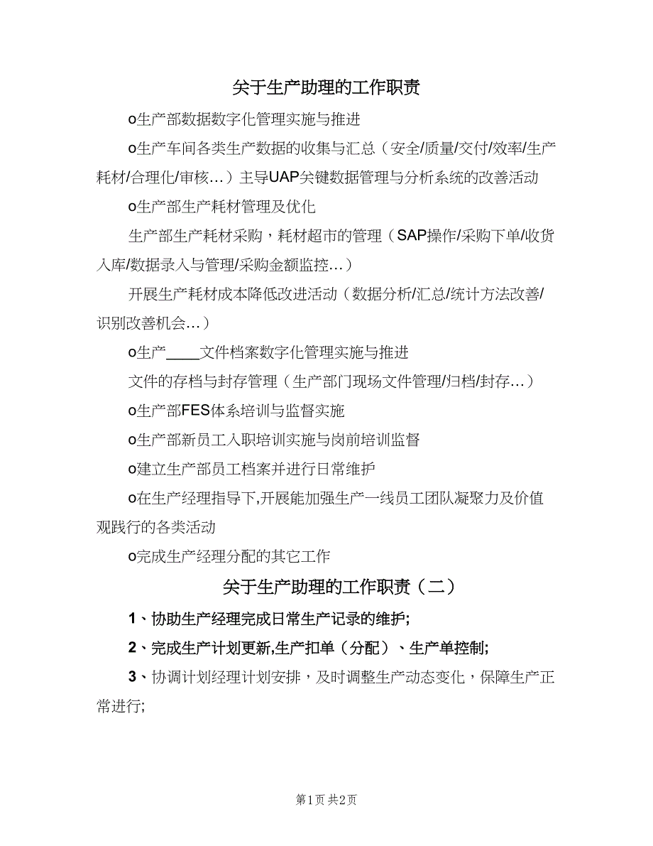 关于生产助理的工作职责（2篇）.doc_第1页