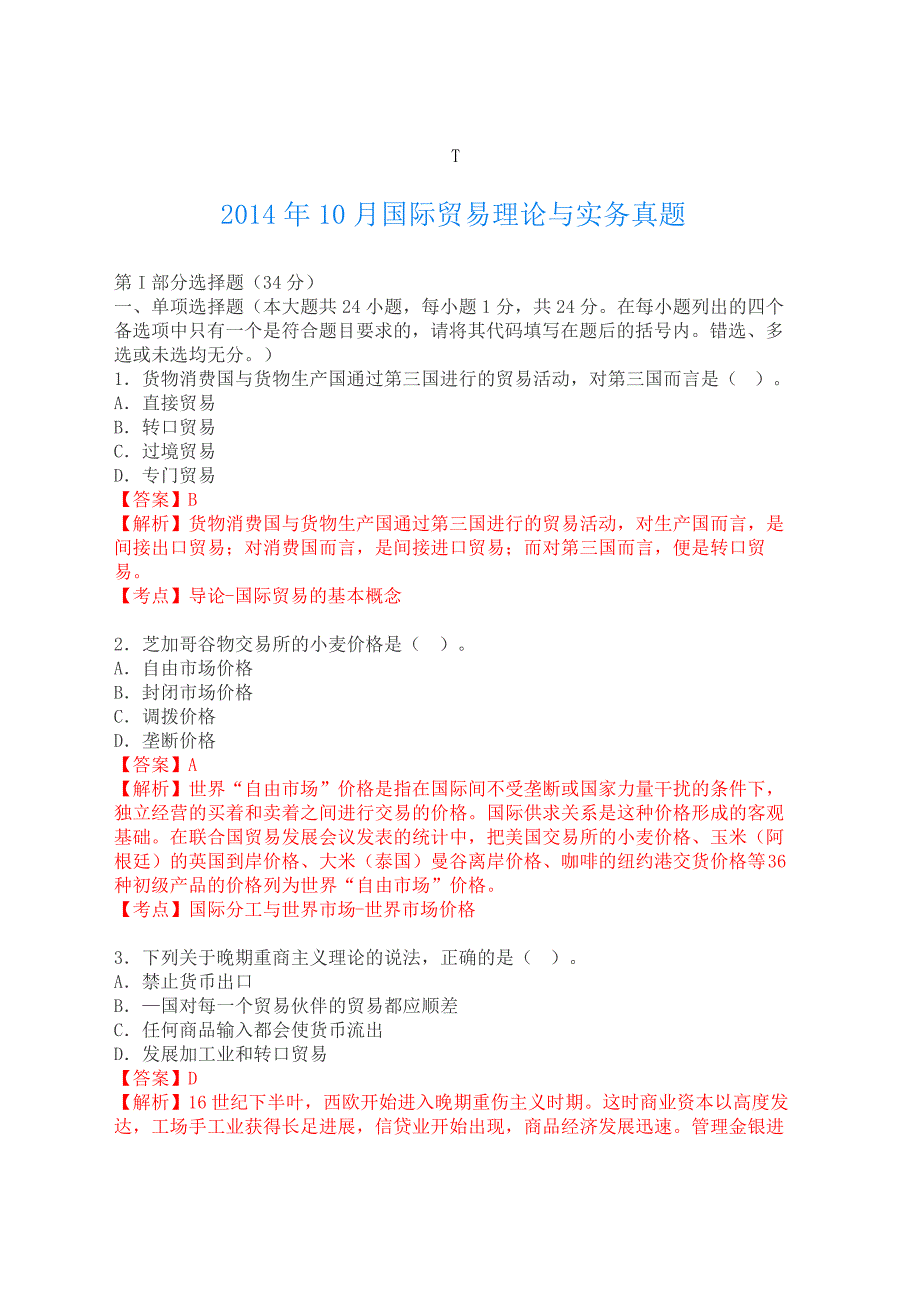 国际贸易理论与实务自考真题_第2页