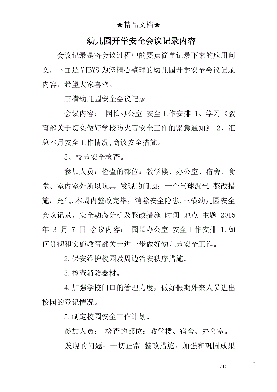 幼儿园开学安全会议记录内容 精品文档.doc_第1页