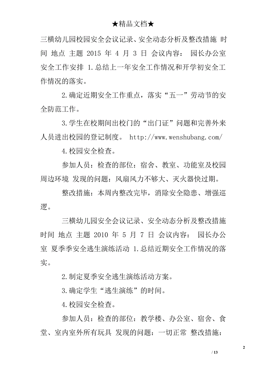 幼儿园开学安全会议记录内容 精品文档.doc_第2页