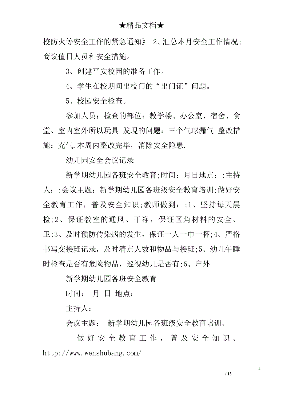 幼儿园开学安全会议记录内容 精品文档.doc_第4页