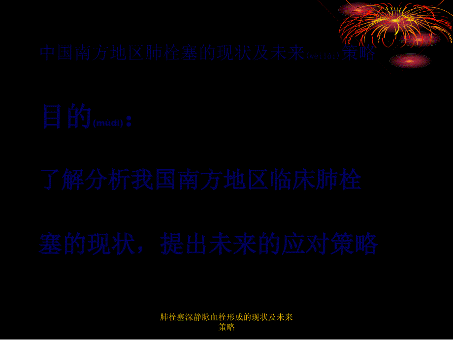 肺栓塞深静脉血栓形成的现状及未来策略课件_第2页