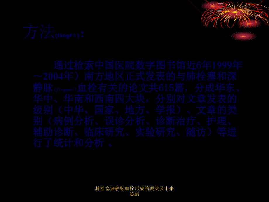 肺栓塞深静脉血栓形成的现状及未来策略课件_第3页