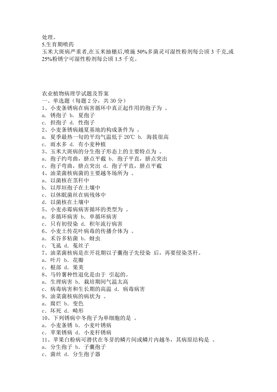 农业植物病理学试题参考答案_第4页