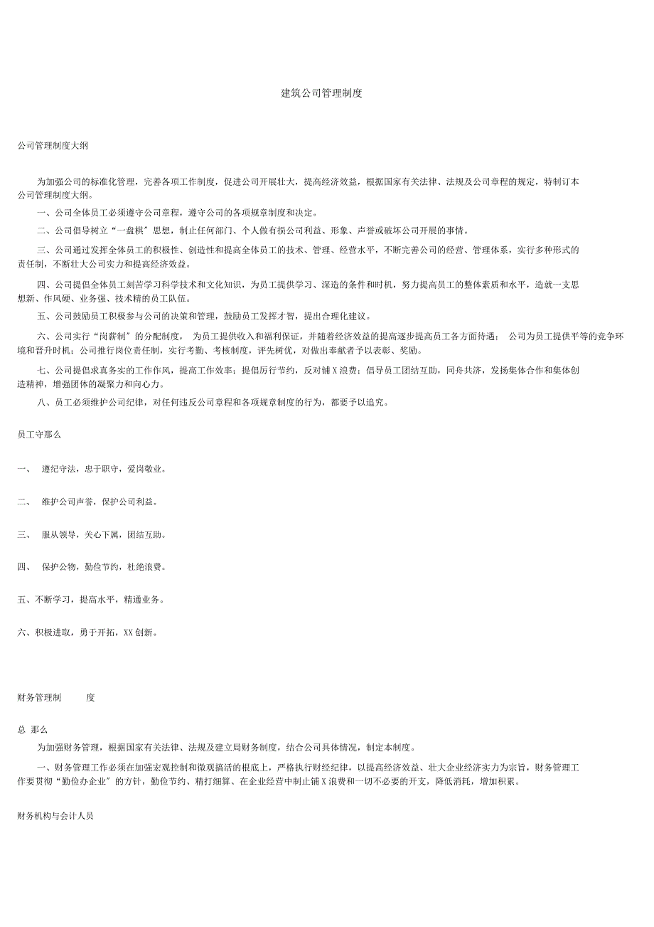 建筑公司管理制度_第1页