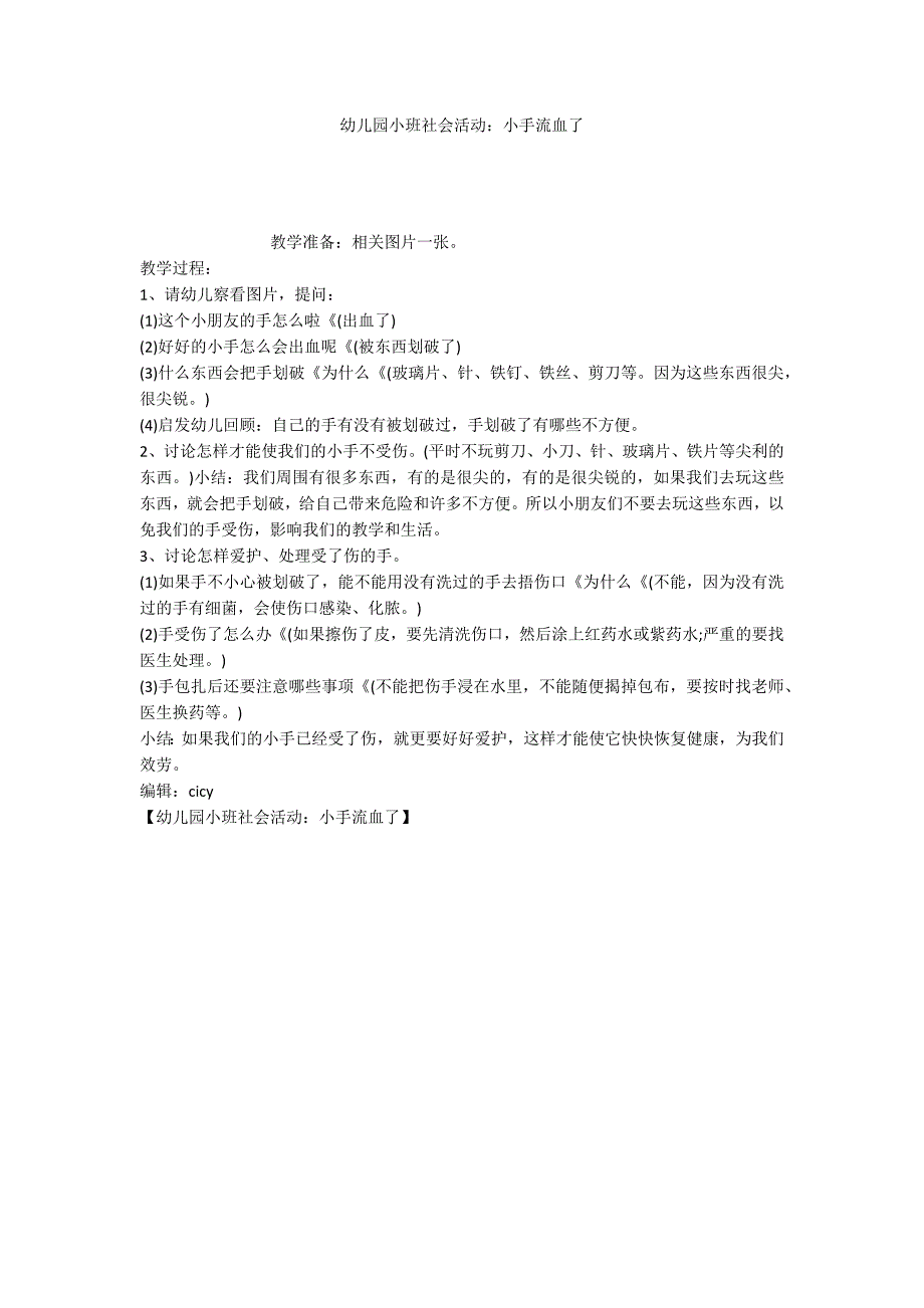 幼儿园小班社会活动：小手流血了_第1页