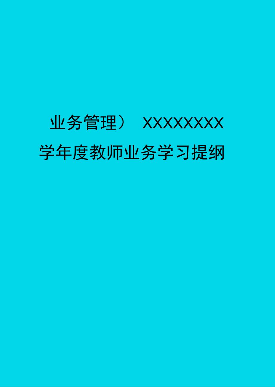 业务管理XXXXXXXX学教师业务学习提纲_第1页