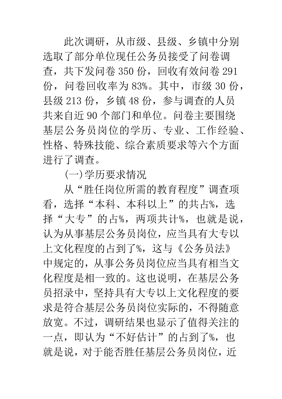 关于基层公务员岗位能力需求状况——以安徽省黄山市为例.docx_第2页