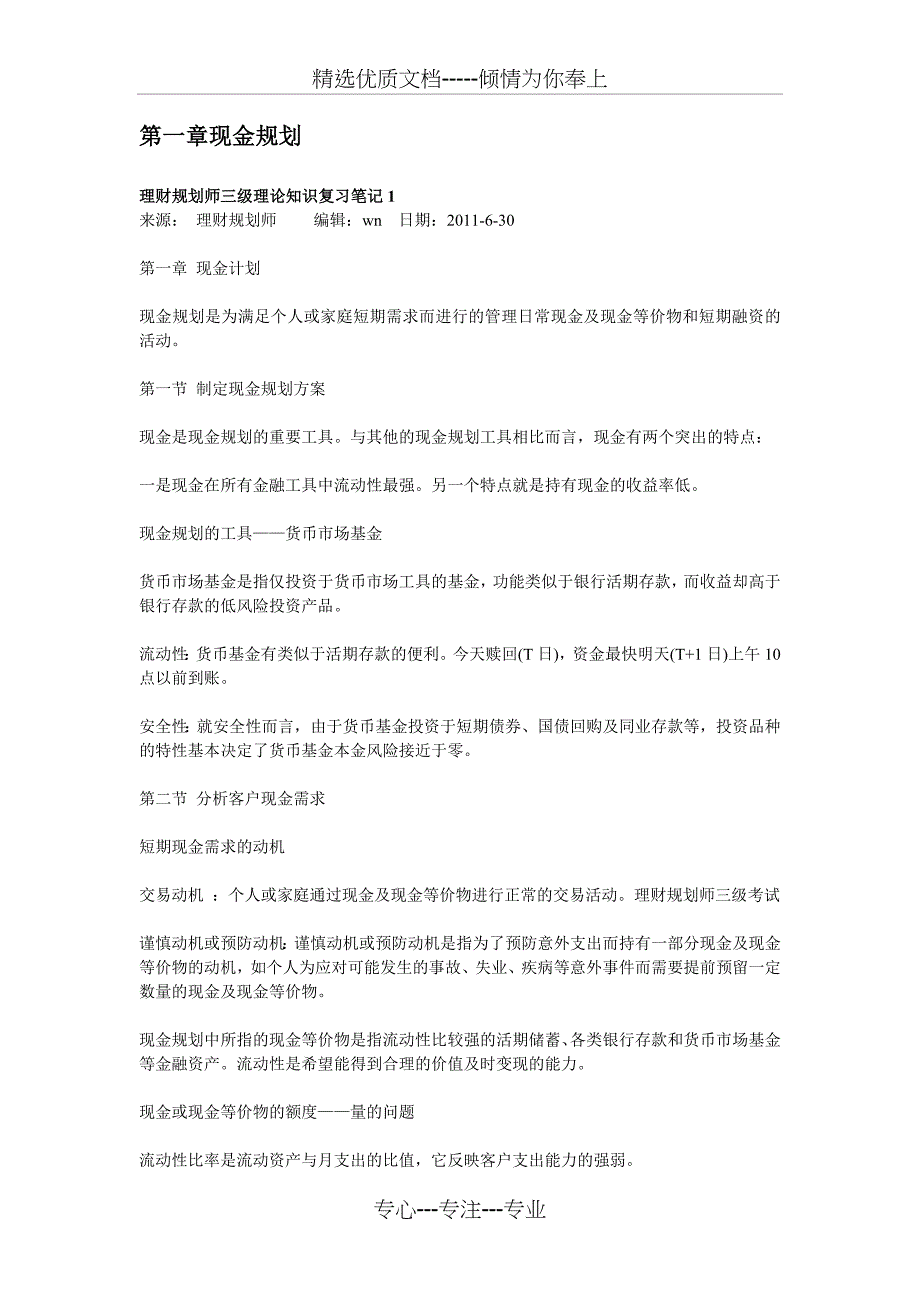 理财规划师三级理论知识复习笔记_第1页