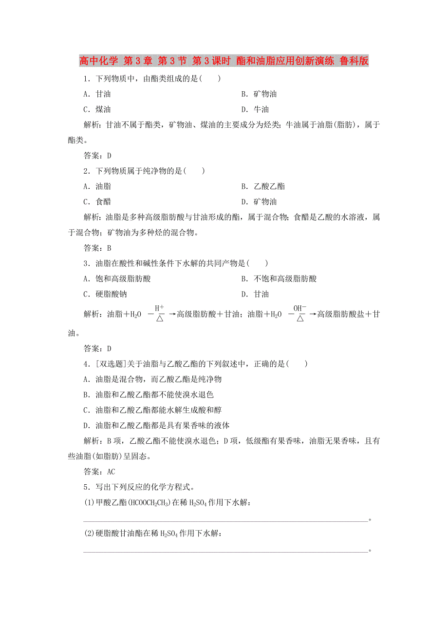 高中化学 第3章 第3节 第3课时 酯和油脂应用创新演练 鲁科版_第1页