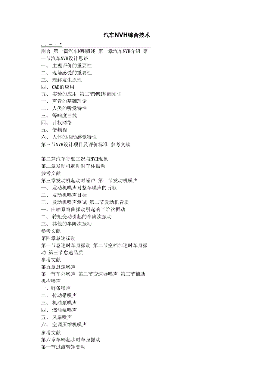 汽车NVH综合技术_第1页