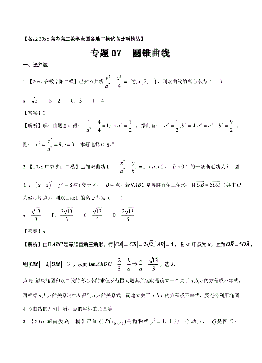 新版高三数学文二模金卷分项解析：专题07圆锥曲线含答案_第1页